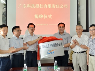 广东科技报社有限责任公司揭牌成立
