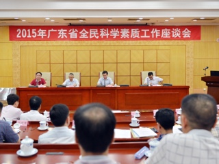 我省召开全民科学素质工作座谈会