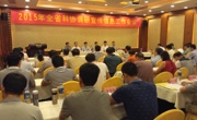 2015年全省科协调研宣传信息工作会议在清远召开