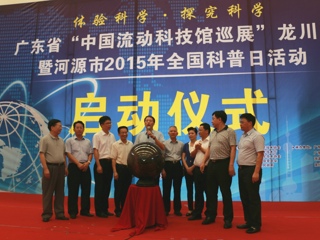 广东省“中国流动科技馆巡展”首站在河源龙川启动