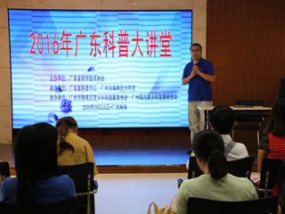 广东科普大讲堂关注青少年教育
