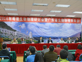 2016年粤港生物物理学研讨会暨广东省生物物理学年会召开