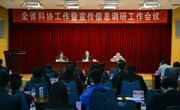 全省科协工作暨宣传信息调研工作会议召开