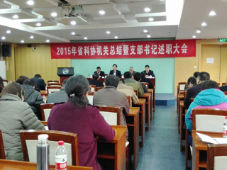 2015年省科协直属机关工作总结暨党支部书记述职大会召开