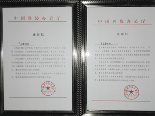 省科协两项第三方评估工作获得中国科协奖励