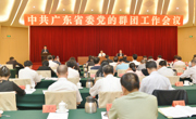 广东省委召开党的群团工作会议