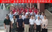 2016年广东省中学生英才计划拜师仪式在中山大学举行