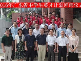 2016年广东省中学生英才计划拜师仪式在中山大学举行