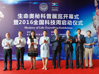 “生命奥秘”科普展览开幕式暨2016全国科技周（深圳）启动仪式举行