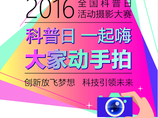 2016年全国科普日活动摄影大赛作品征集启动