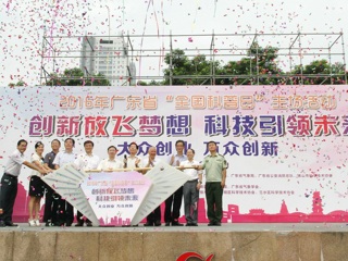 2016年广东省“全国科普日”活动启动仪式在佛山市举行