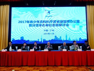2017年全国青少年高校科学营总结研讨会在广州市举行