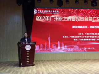 黄善辉参加“2017年广州院士科普报告会暨广交创新创业成果汇”活动