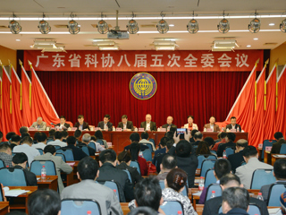 广东省科协八届五次全委会议召开