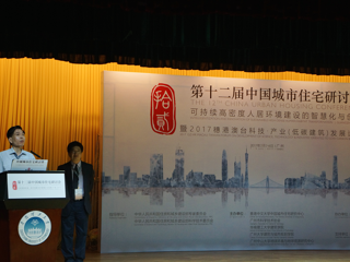 省科协领导出席“第十二届中国城市住宅研讨会”