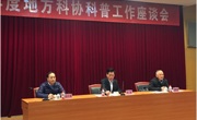 2017年全省地方科协科普工作座谈会召开