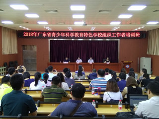 2018年广东省青少年科学教育特色学校组织者培训班在茂名市举行