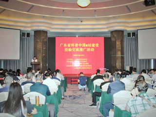 省科协举办广东省科普中国e站建设现场经验交流推广活动