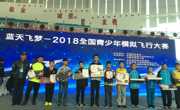 2018全国青少年模拟飞行大赛广东获佳绩