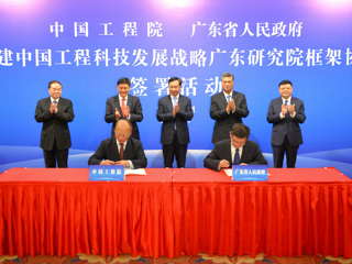 中国工程科技发展战略广东研究院成立
