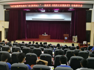 郭沫若之女开讲鹏城　科学家精神播撒南粤