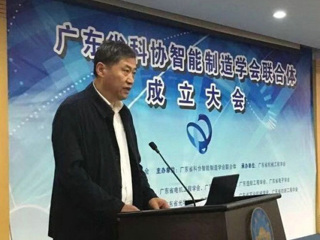 广东省科协智能制造学会联合体成立大会暨高峰论坛在广州召开