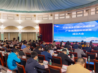 广东省乡村振兴战略联盟、广东省高校科协联盟成立