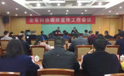 全省科协调研宣传工作会议召开