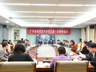 广东省科协九届一次常委会议召开
