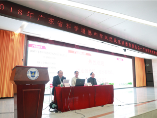 2018年广东省科学道德和学风建设宣讲教育报告会在广东药科大学大学城校区举行