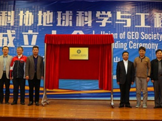 广东省科协地球科学与工程学会联合体在佛山成立