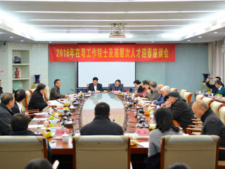 2018年在粤工作院士及高层次人才迎春座谈会召开