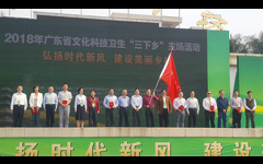 2018年广东省文化科技卫生“三下乡”主场活动举行