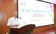 第13届广东省青少年科学调查体验活动启动仪式在中山市举行
