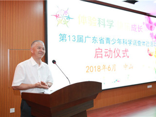 第13届广东省青少年科学调查体验活动启动仪式在中山市举行