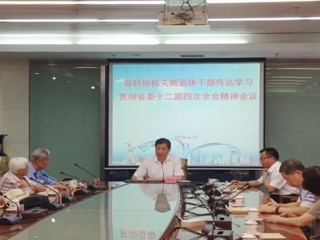 省科协机关离退休干部传达学习贯彻省委十二届四次全会精神