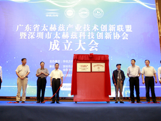 广东省太赫兹产业技术创新联盟暨深圳市太赫兹科技创新协会成立