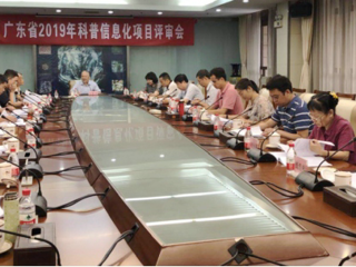 广东省科协召开“2019年科普信息化和科技馆免费开放补贴”项目评审会议