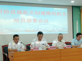 省科协召开直属机关创建模范机关动员部署会议