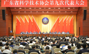 广东省科协第九次代表大会在广州举行
