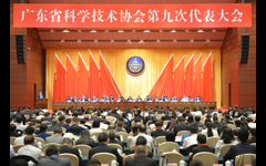 广东省科协第九次代表大会在广州举行