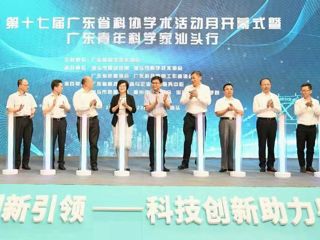 第十七届广东省科协学术活动月在汕头开幕