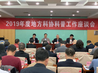 2019年全省地方科协科普工作座谈会举行