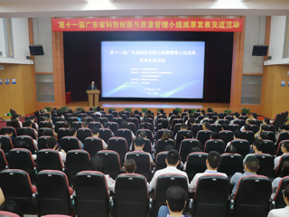 第十一届广东省科技创新与质量管理小组成果发表交流活动在东莞举行