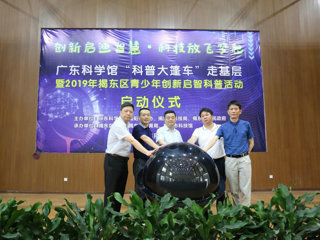 广东科学馆“科普大篷车走基层”系列活动走进揭阳