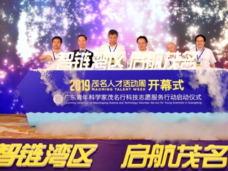 2019茂名人才活动周开幕式暨广东青年科学家茂名行科技志愿服务行动启动仪式举行