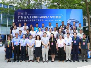 广东省人工智能与机器人学会在深圳成立