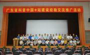 2019年广东省科普中国e站建设经验交流推广活动大受欢迎