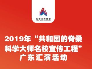 致敬共和国的脊梁！科学大师名校宣传工程汇演将走进广东高校