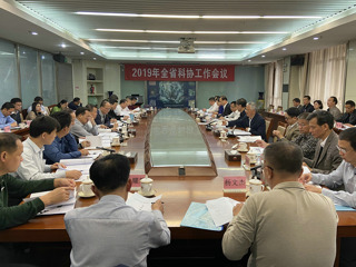 2019年全省科协工作会议召开